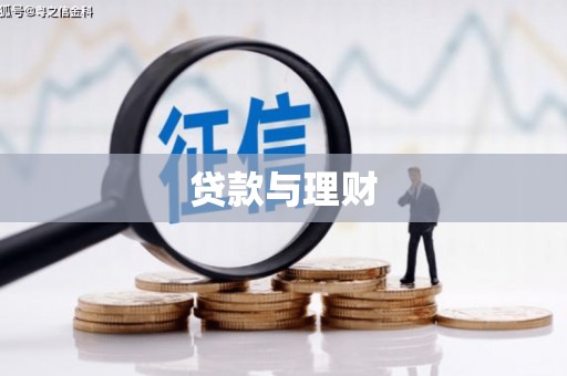 工布江达贷款与理财