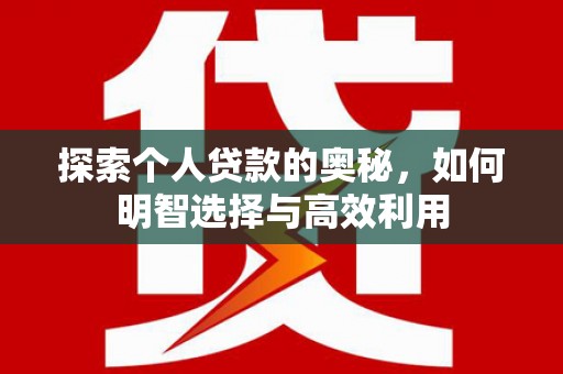 工布江达探索个人贷款的奥秘，如何明智选择与高效利用