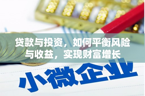 工布江达贷款与投资，如何平衡风险与收益，实现财富增长