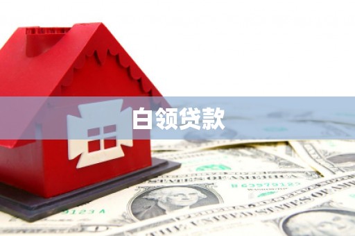 工布江达白领贷款