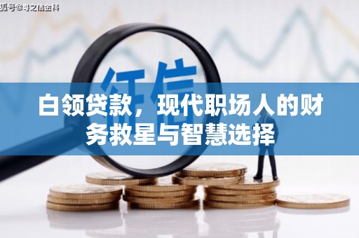 工布江达白领贷款，现代职场人的财务救星与智慧选择