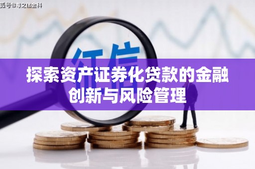 工布江达探索资产证券化贷款的金融创新与风险管理