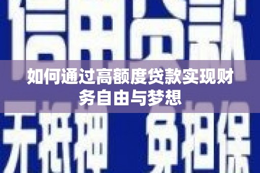 工布江达如何通过高额度贷款实现财务自由与梦想