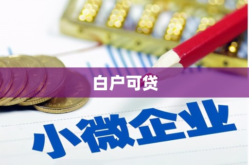 工布江达白户可贷