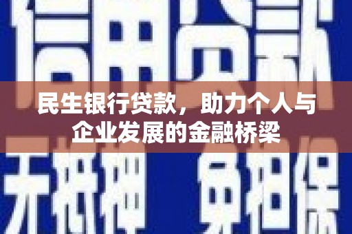 工布江达民生银行贷款，助力个人与企业发展的金融桥梁