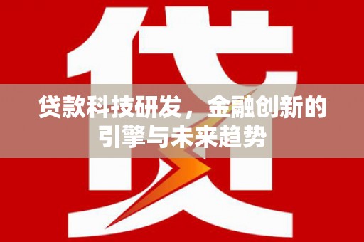 工布江达贷款科技研发，金融创新的引擎与未来趋势