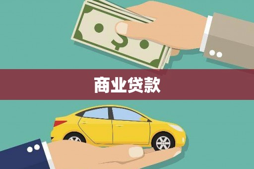 工布江达商业贷款