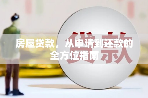 工布江达房屋贷款，从申请到还款的全方位指南