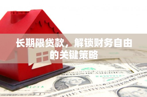 工布江达长期限贷款，解锁财务自由的关键策略