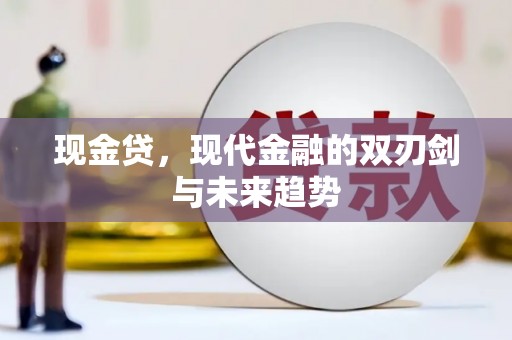 工布江达现金贷，现代金融的双刃剑与未来趋势