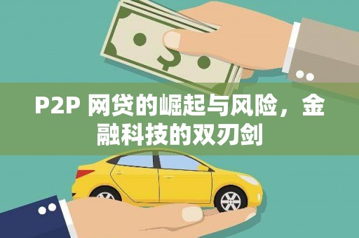工布江达P2P 网贷的崛起与风险，金融科技的双刃剑