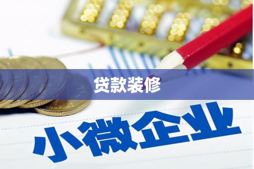 工布江达贷款装修