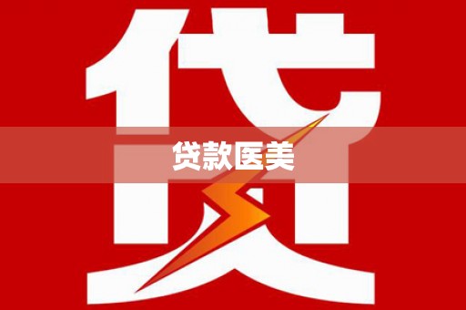 工布江达贷款医美