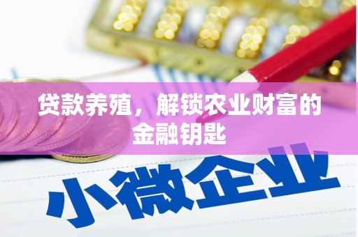工布江达贷款养殖，解锁农业财富的金融钥匙