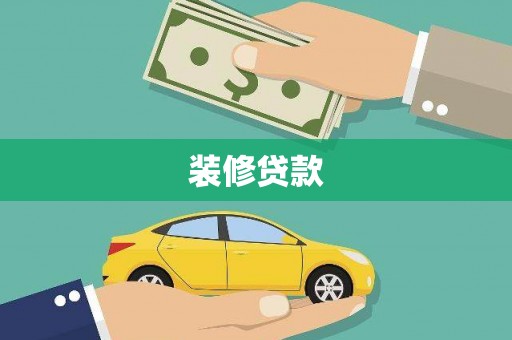 工布江达装修贷款