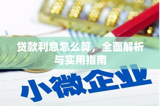 工布江达贷款利息怎么算，全面解析与实用指南