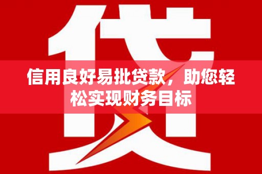 工布江达信用良好易批贷款，助您轻松实现财务目标