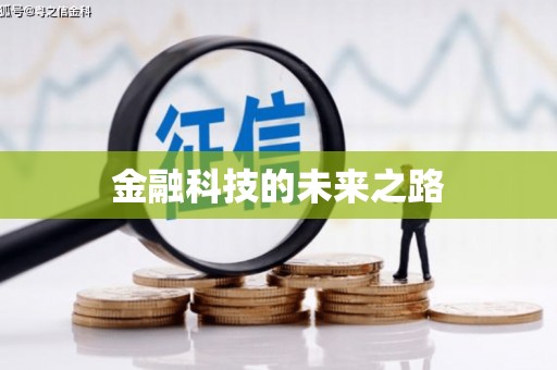 工布江达金融科技的未来之路
