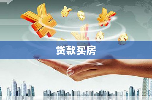 工布江达贷款买房