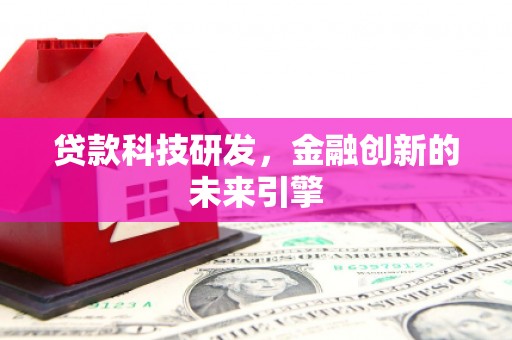 工布江达贷款科技研发，金融创新的未来引擎