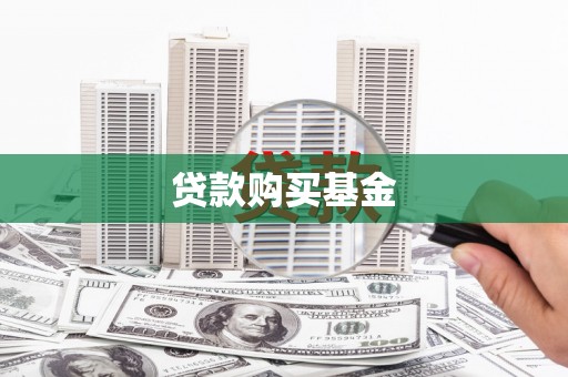 工布江达贷款购买基金