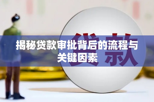 工布江达揭秘贷款审批背后的流程与关键因素