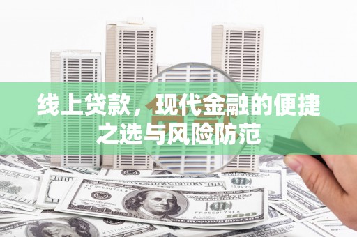 工布江达线上贷款，现代金融的便捷之选与风险防范