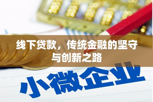 工布江达线下贷款，传统金融的坚守与创新之路