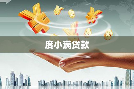 工布江达度小满贷款