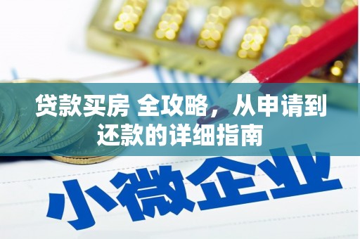工布江达贷款买房 全攻略，从申请到还款的详细指南