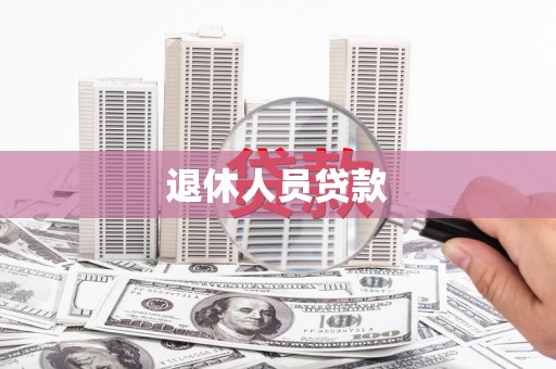 工布江达退休人员贷款