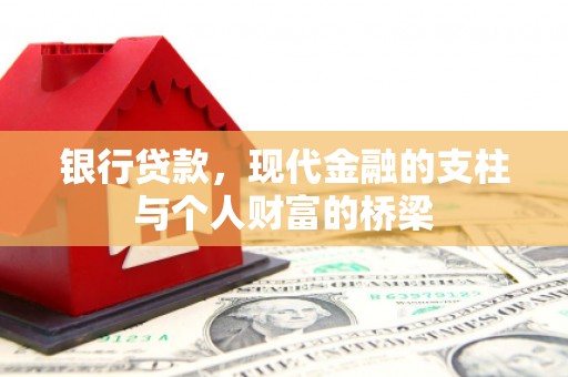 工布江达银行贷款，现代金融的支柱与个人财富的桥梁