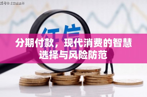 工布江达分期付款，现代消费的智慧选择与风险防范