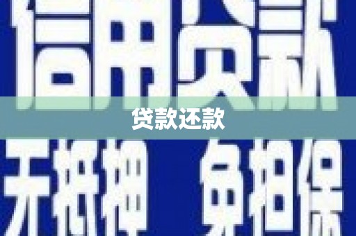 工布江达贷款还款