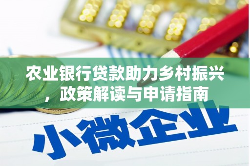 工布江达农业银行贷款助力乡村振兴，政策解读与申请指南