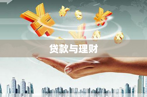 工布江达贷款与理财