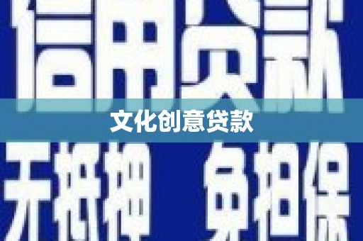 工布江达文化创意贷款
