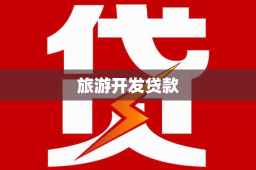 工布江达旅游开发贷款