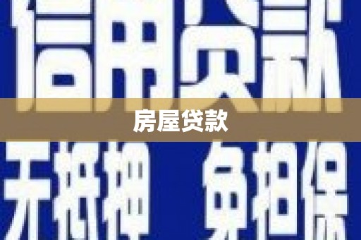 工布江达房屋贷款