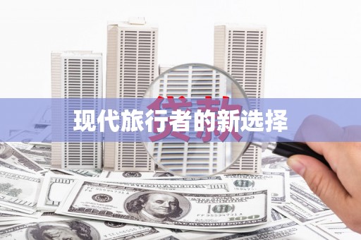 工布江达现代旅行者的新选择