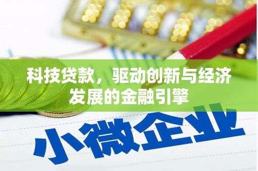 工布江达科技贷款，驱动创新与经济发展的金融引擎