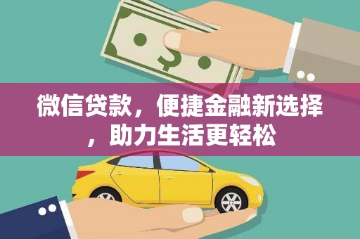 工布江达微信贷款，便捷金融新选择，助力生活更轻松