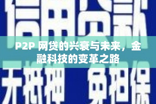 工布江达P2P 网贷的兴衰与未来，金融科技的变革之路