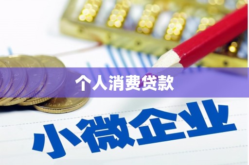 工布江达个人消费贷款