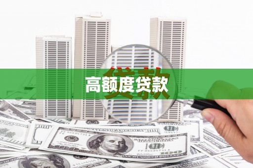 工布江达高额度贷款