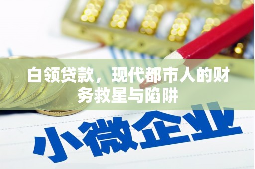 工布江达白领贷款，现代都市人的财务救星与陷阱