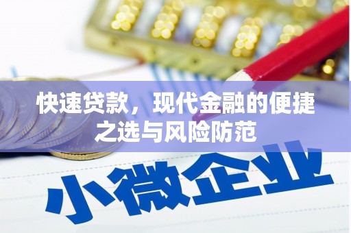 工布江达快速贷款，现代金融的便捷之选与风险防范