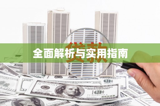 工布江达全面解析与实用指南