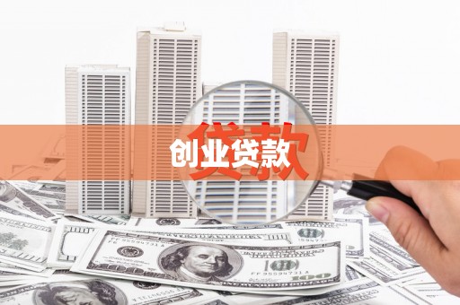 工布江达创业贷款