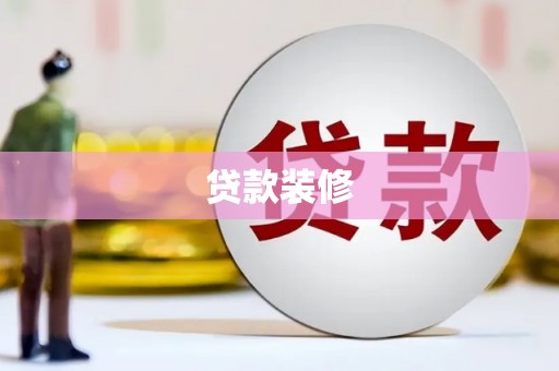工布江达贷款装修